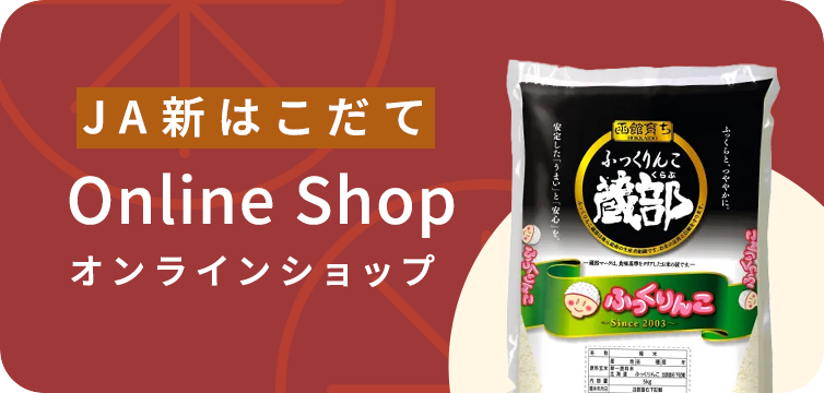 ＪＡ新はこだて Onlone Shop