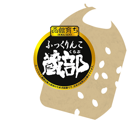 ふっくりんご蔵部