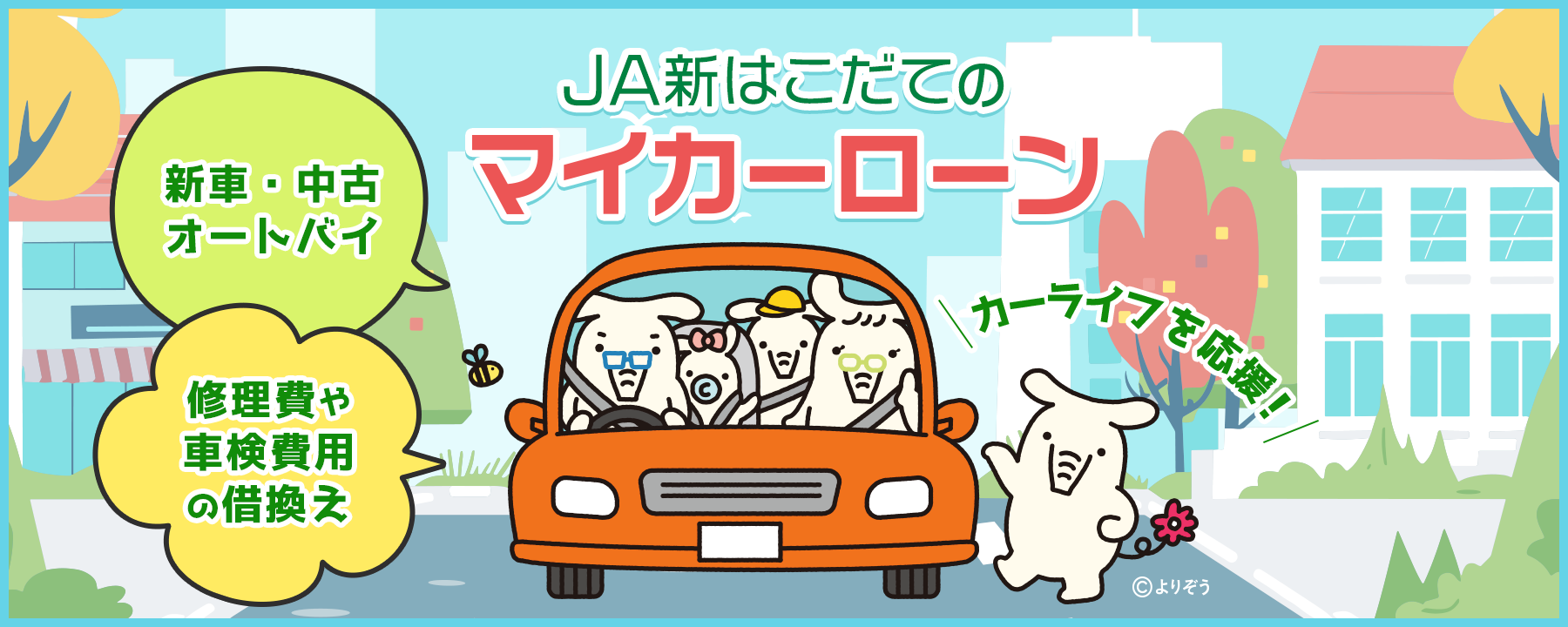 JA新はこだてのマイカーローン