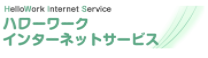 ハローワークインターネットサービス