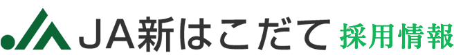 ＪＡしんはこだて 採用情報